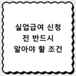 실업급여 신청 전 반드시 알아야 할 조건
