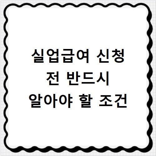 실업급여 신청 전 반드시 알아야 할 조건