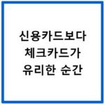 신용카드보다 체크카드가 유리한 순간
