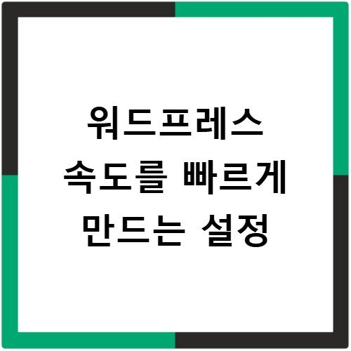 워드프레스 속도를 빠르게 만드는 설정